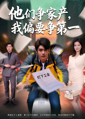 他们争家产,我偏要争第一(58集) 他们争家产,我偏要争第一(58集)免费看短剧全集