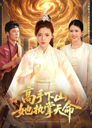 高手下山，她执掌天命（113集）在哪个app能看