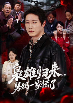 枭雄归来舅妈一家慌了(53集) 枭雄归来舅妈一家慌了(53集)短剧分享片段