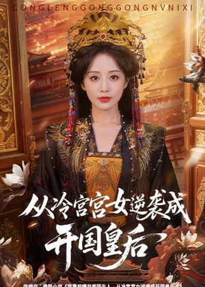 从冷宫宫女逆袭成开国皇后(62集) 从冷宫宫女逆袭成开国皇后(62集)今日最火短剧