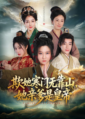 欺她寒门无靠山她亲爹是皇帝(57集) 欺她寒门无靠山她亲爹是皇帝(57集)精彩短剧来袭