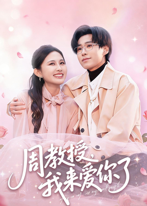周教授我来爱你了(80集) 周教授我来爱你了(80集)抢先看热门短剧