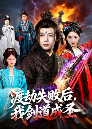 渡劫失败后,我剑道成圣(87集) 渡劫失败后,我剑道成圣(87集)短剧有好货推荐
