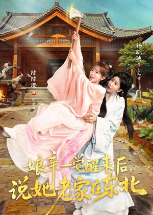 娘亲一觉醒来后说她老家在东北（54集）短剧在线观看