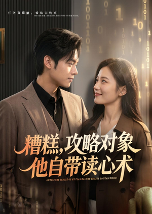糟糕攻略对象他自带读心术(75集) 糟糕攻略对象他自带读心术(75集)贝贝短剧分享