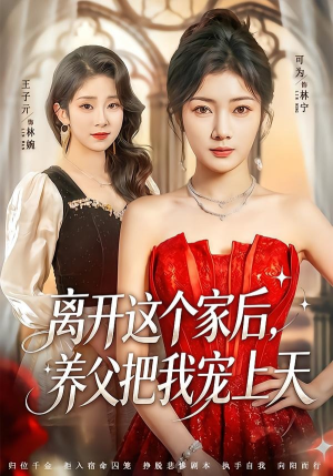 离开这个家后,养父把我宠上天(69集) 离开这个家后,养父把我宠上天(69集)越看越好看短剧