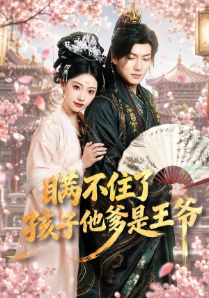 瞒不住了,孩子他爹是王爷(84集) 瞒不住了,孩子他爹是王爷(84集)短剧在哪个平台