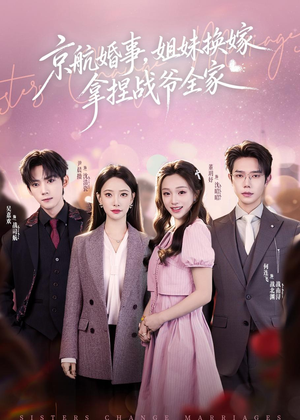 京航婚事，姐妹换嫁拿捏战爷全家（71集）全部免费看全集
