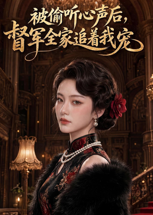 被偷听心声后，督军全家追着我宠（61集）好看短剧看不停