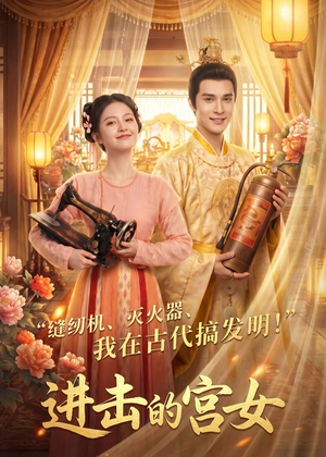 进击的宫女(92集) 进击的宫女(92集)第32集