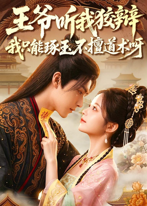 王爷听我狡辩,我只能琢玉不擅道术呀(81集) 王爷听我狡辩,我只能琢玉不擅道术呀(81集)短剧解说全集