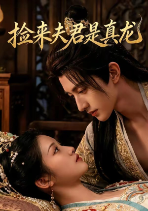捡来的夫君是真龙(83集) 捡来的夫君是真龙(83集)在哪看