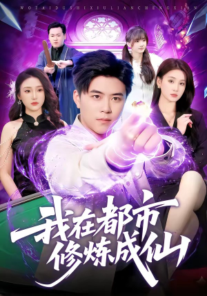 我在都市修炼成仙(102集) 我在都市修炼成仙(102集)分享热门短剧