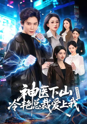 神医下山冷艳总裁爱上我(67集) 神医下山冷艳总裁爱上我(67集)在线看到大结局