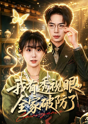 我有透视眼,全家破防了(84集) 我有透视眼,全家破防了(84集)女频短剧推荐