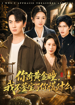 你有黄金瞳,我不鉴宝了你慌什么(72集) 你有黄金瞳,我不鉴宝了你慌什么(72集)迅雷网盘观看