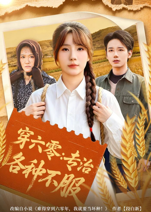 穿六零:专治各种不服(80集) 穿六零:专治各种不服(80集)看短剧放松一下