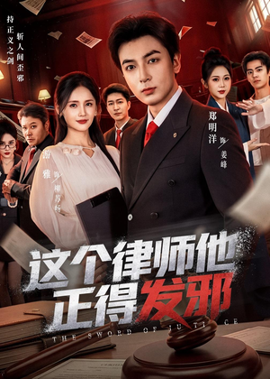 这个律师他正得发邪(66集) 这个律师他正得发邪(66集)好看短剧又来了