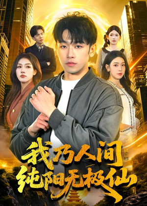 我乃人间纯阳无极仙(100集) 我乃人间纯阳无极仙(100集)热播短剧免费看