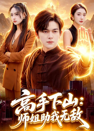 高手下山:师姐助我无敌(91集) 高手下山:师姐助我无敌(91集)热门短剧推荐。