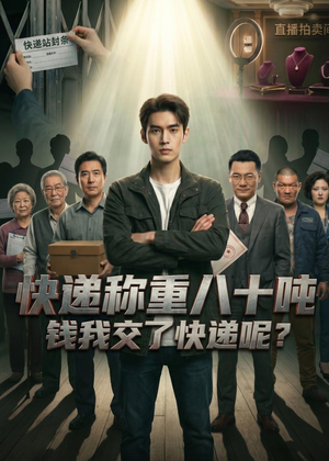 快递称重八十吨,钱我交了快递呢(46集) 快递称重八十吨,钱我交了快递呢(46集)看到了大结局