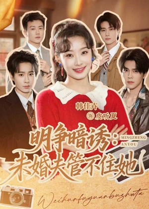 明争暗诱:未婚夫管不住她(69集) 明争暗诱:未婚夫管不住她(69集)热门短剧大全