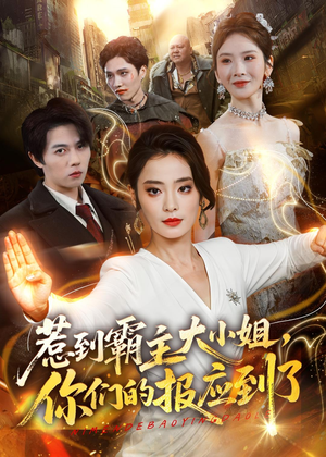惹到霸主大小姐,你们的报应到了(84集) 惹到霸主大小姐,你们的报应到了(84集)最后的大结局