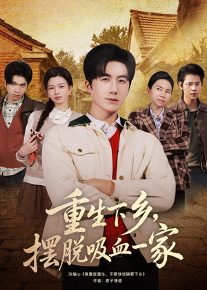 重生下乡，摆脱吸血一家（80集）热门短剧推荐。