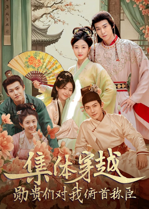 集体穿越:勋贵们对我俯首称臣(73集) 集体穿越:勋贵们对我俯首称臣(73集)每日短剧推荐
