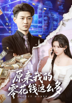 原来我的零花钱这么多(80集) 原来我的零花钱这么多(80集)女主角是谁