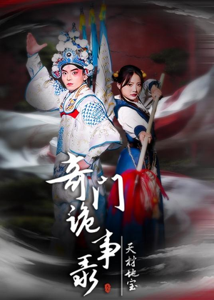 奇门诡事录-天材地宝（70集）精彩短剧推荐