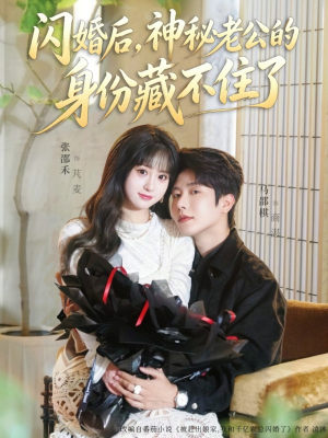 闪婚后,神秘老公的身份藏不住了(109集) 闪婚后,神秘老公的身份藏不住了(109集)短剧抢先看