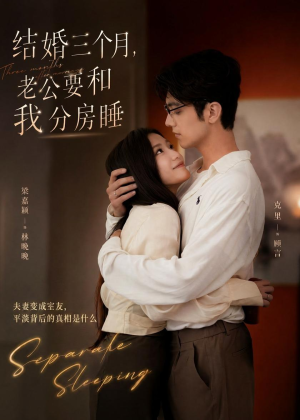 结婚三个月,老公要和我分房睡(50集) 结婚三个月,老公要和我分房睡(50集)短剧有好货推荐