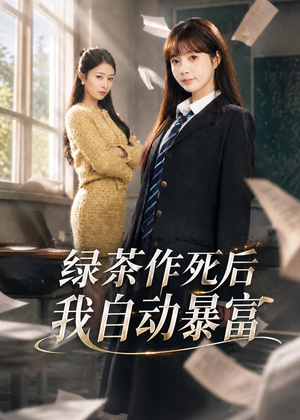 绿茶作死后我自动暴富(60集) 绿茶作死后我自动暴富(60集)超好看的短剧