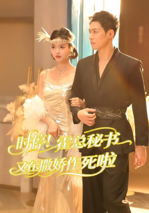 时停!霍总秘书又在撒娇作死啦(80集) 时停!霍总秘书又在撒娇作死啦(80集)超好看的短剧