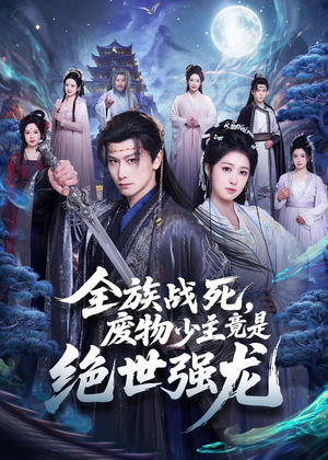 全族战死,废物少主竟是绝世强龙(80集) 全族战死,废物少主竟是绝世强龙(80集)免费短剧大全