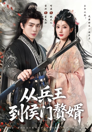 从兵王到侯门赘婿(85集) 从兵王到侯门赘婿(85集)热门爆款短剧