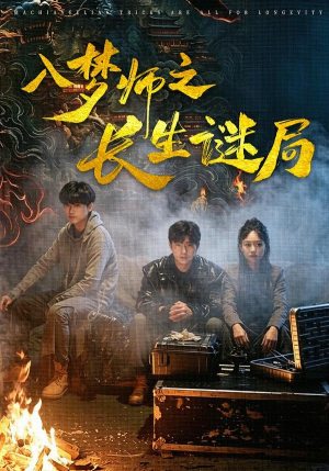 入梦师之长生谜局(80集) 入梦师之长生谜局(80集)免费看