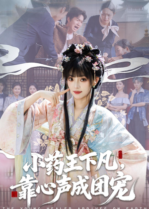 小药王下凡,靠心声成团宠(82集) 小药王下凡,靠心声成团宠(82集)快来看短剧