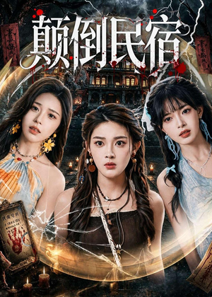 颠倒民宿(67集) 颠倒民宿(67集)好看短剧分享