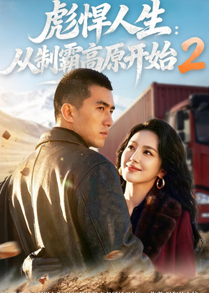 彪悍人生:从制霸高原开始2(76集) 彪悍人生:从制霸高原开始2(76集)经典回顾免费看