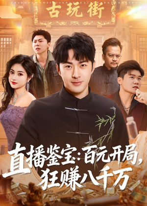 直播鉴宝:百元开局,狂赚八千万(70集) 直播鉴宝:百元开局,狂赚八千万(70集)精彩短剧后续