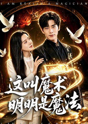 这叫魔术明明是魔法（70集）热播短剧抢先看