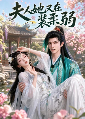 夫人她又在装柔弱（52集）海量资源免费看