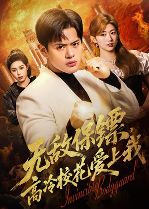 无敌保镖，高冷校花爱上我（66集）短剧