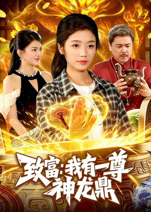 致富：我有一尊神龙鼎（94集）爆款短剧追不停