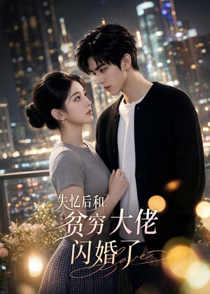失忆后和贫穷大佬闪婚了(93集) 失忆后和贫穷大佬闪婚了(93集)每日分享短剧