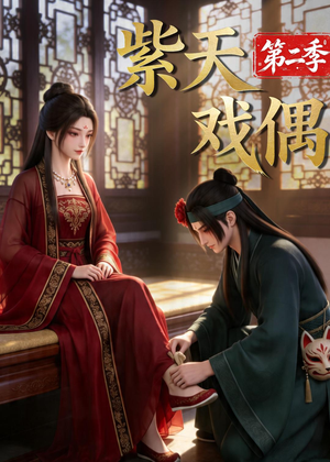 紫天戏偶第二季(30集) 紫天戏偶第二季(30集)短剧排行榜