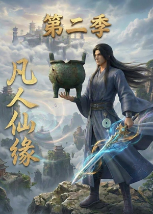 凡人仙缘第二季(30集) 凡人仙缘第二季(30集)短剧全集抢先看