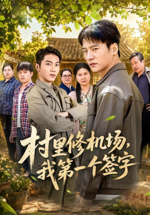 村里修机场，我第一个签字（65集）红果免费看短剧
